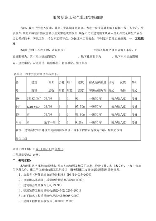 雨暑期安全监理实施细则.docx