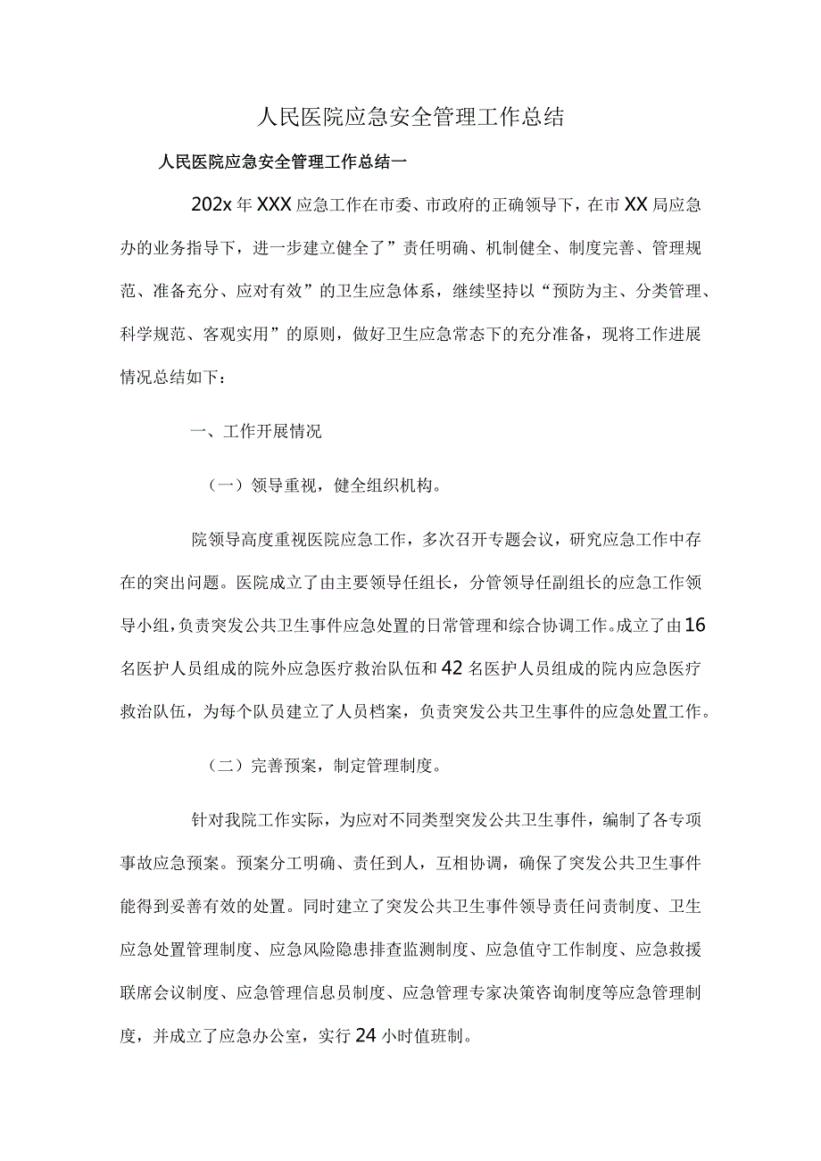 人民医院应急安全管理工作总结.docx_第1页