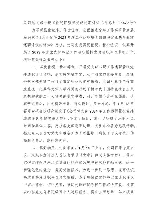 国企党支部书记工作述职暨抓党建述职评议工作总结.docx
