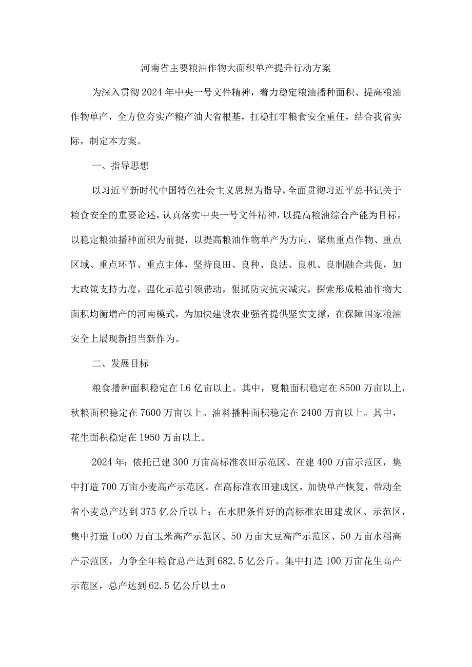 河南省主要粮油作物大面积单产提升行动方案.docx_第1页