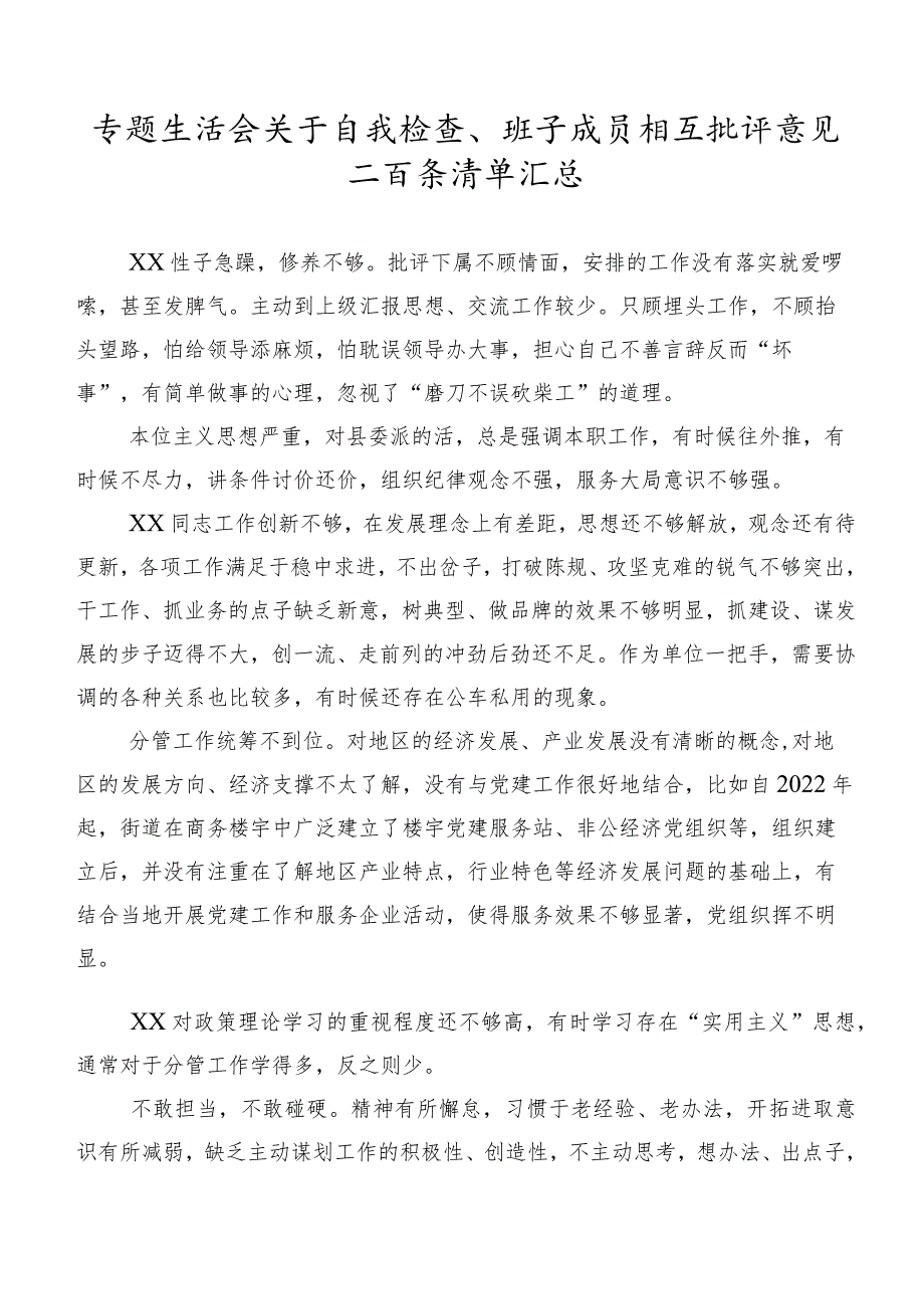 专题生活会关于自我检查、班子成员相互批评意见二百条清单汇总.docx_第1页