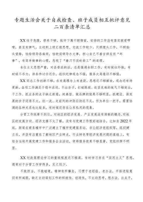 专题生活会关于自我检查、班子成员相互批评意见二百条清单汇总.docx