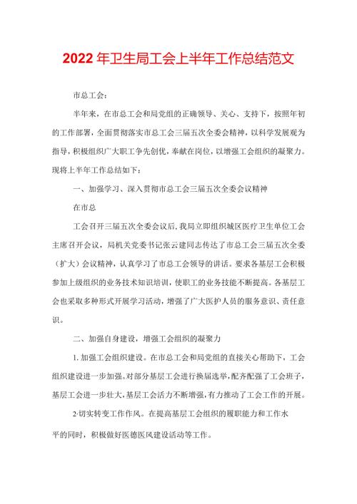 2022年卫生局工会上半年工作总结范文.docx