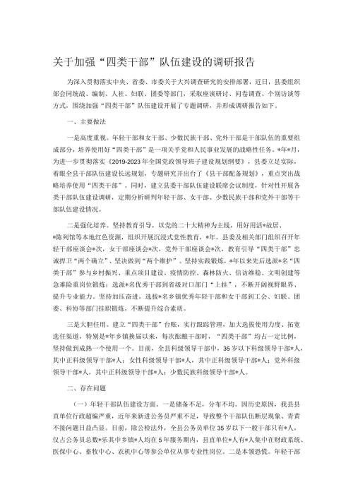 关于加强“四类干部”队伍建设的调研报告.docx