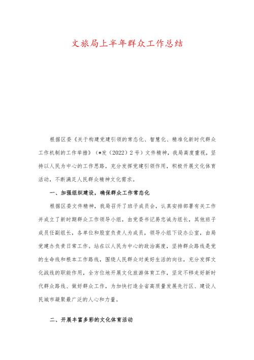 文旅局上半年群众工作总结.docx