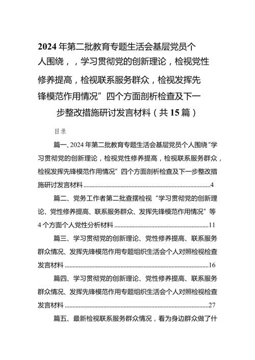 2024年第二批教育专题生活会基层党员个人围绕“学习贯彻党的创新理论检视党性修养提高检视联系服务群众检视发挥先锋模范作用情况”四个方.docx