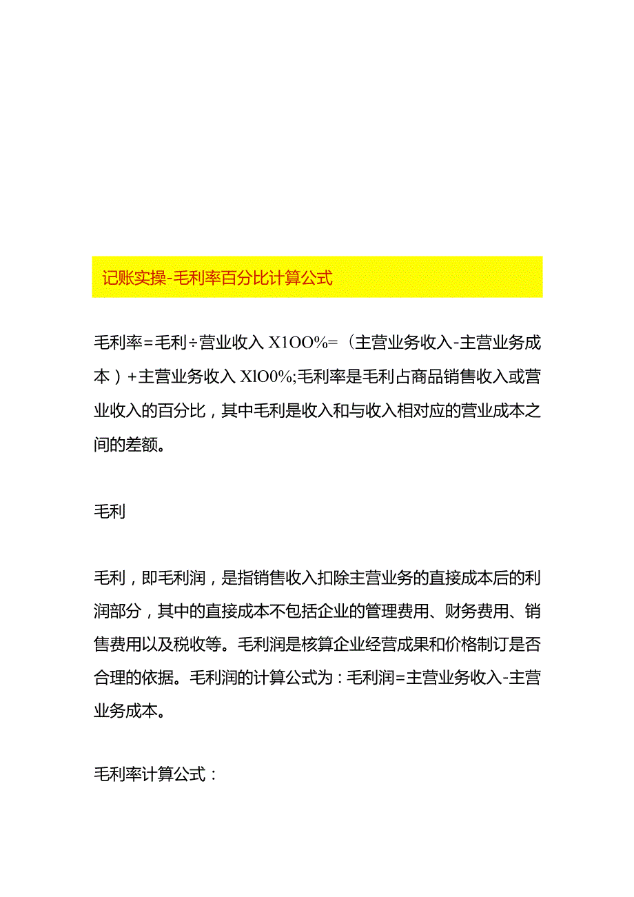 记账实操毛利率百分比计算公式.docx_第1页