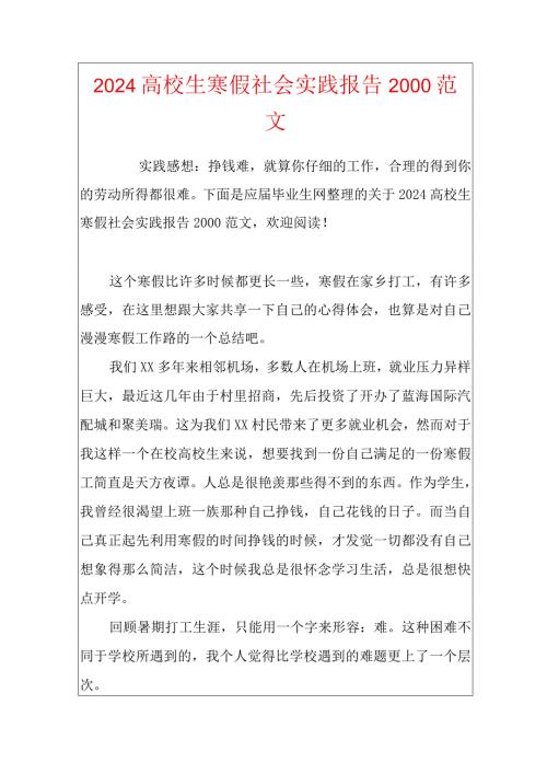 2024大学生寒假社会实践报告2000范文.docx