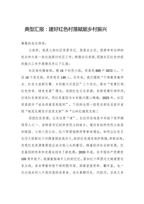 典型汇报：建好红色村落+赋能乡村振兴.docx