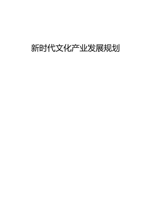 新时代文化产业发展规划.docx