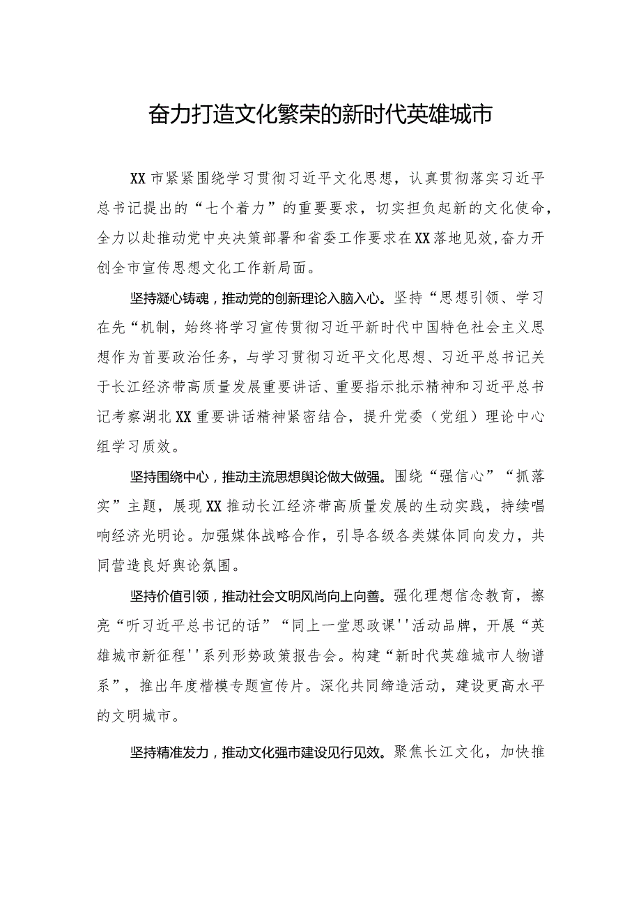 奋力打造文化繁荣的新时代英雄城市.docx_第1页