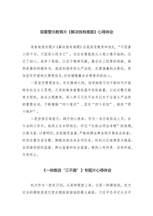观看警示教育片《解决独有难题》心得体会10篇供参考.docx