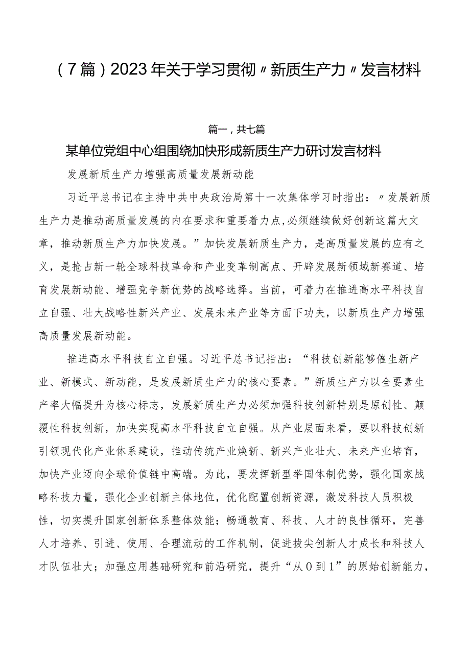 （7篇）2023年关于学习贯彻“新质生产力”发言材料.docx_第1页