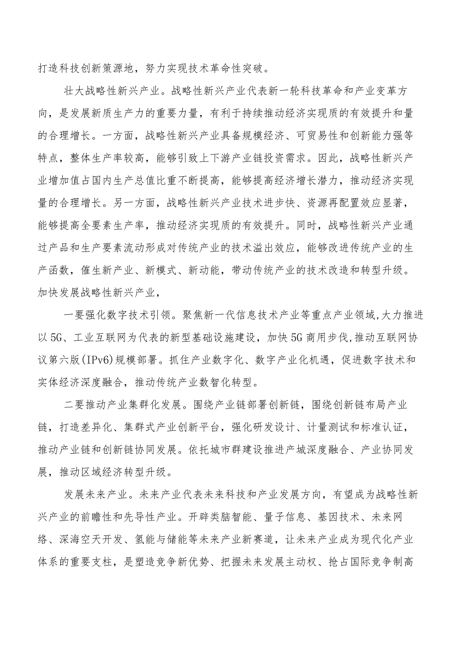 （7篇）2023年关于学习贯彻“新质生产力”发言材料.docx_第2页