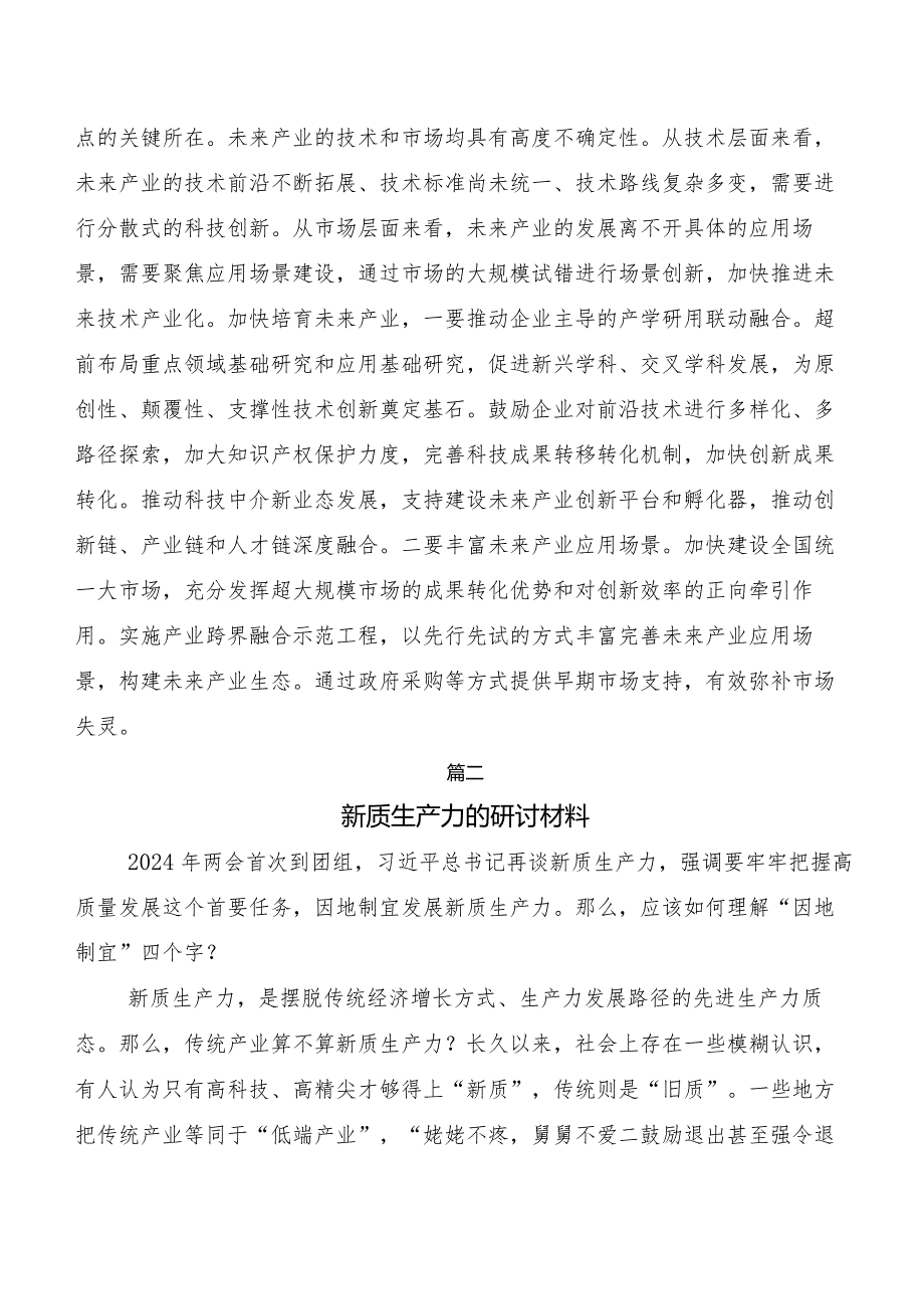 （7篇）2023年关于学习贯彻“新质生产力”发言材料.docx_第3页