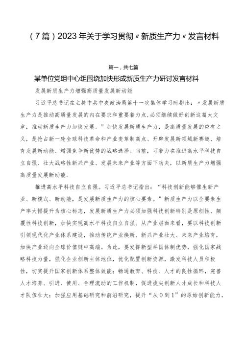 （7篇）2023年关于学习贯彻“新质生产力”发言材料.docx