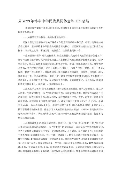 局2023年铸牢中华民族共同体意识工作总结.docx