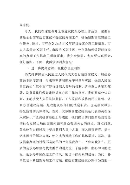 在全市建议提案办理工作会议上的讲话.docx