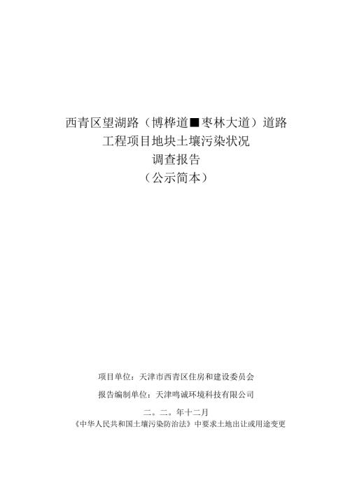 西青区望湖路博桦道枣林大道道路工程项目地块土壤污染状况调查报告.docx