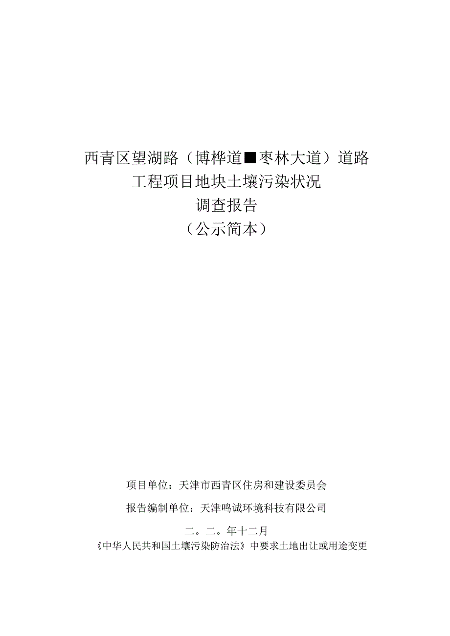 西青区望湖路博桦道枣林大道道路工程项目地块土壤污染状况调查报告.docx_第1页