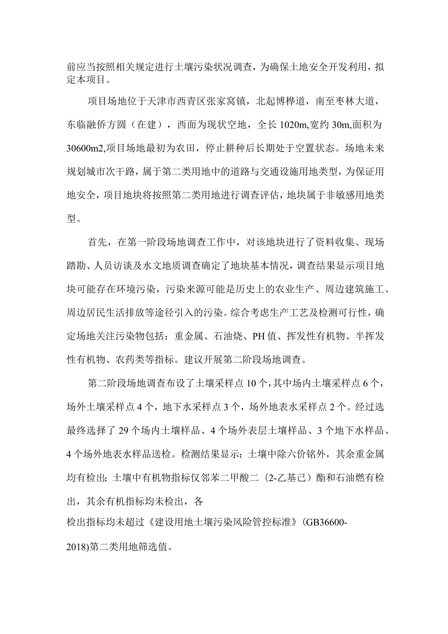 西青区望湖路博桦道枣林大道道路工程项目地块土壤污染状况调查报告.docx_第2页