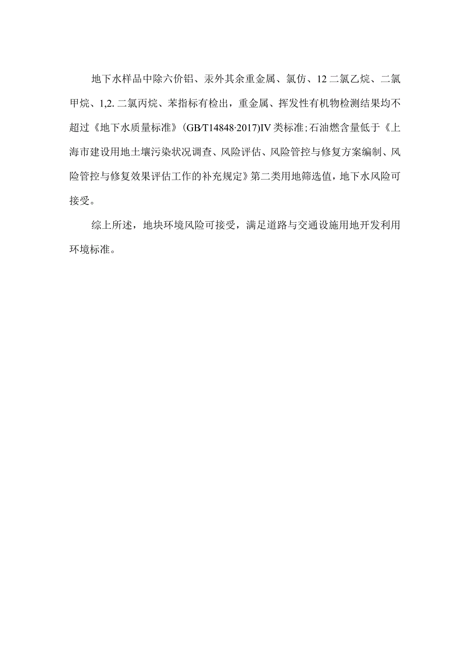 西青区望湖路博桦道枣林大道道路工程项目地块土壤污染状况调查报告.docx_第3页