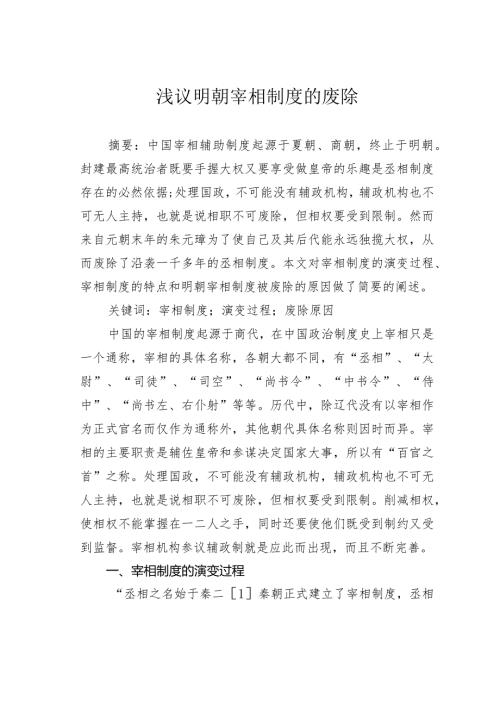 浅议明朝宰相制度的废除.docx