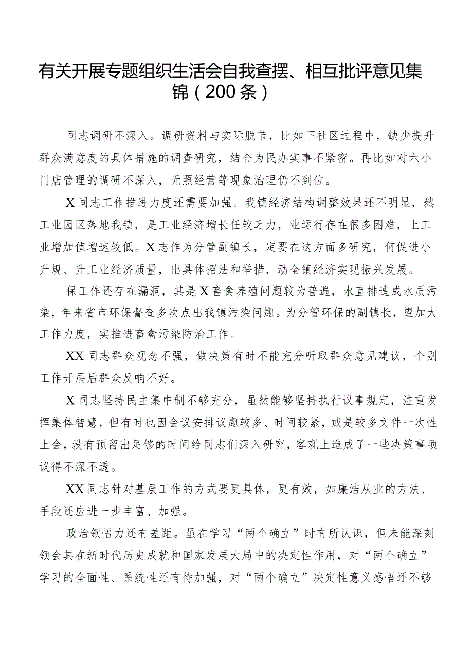 有关开展专题组织生活会自我查摆、相互批评意见集锦（200条）.docx_第1页