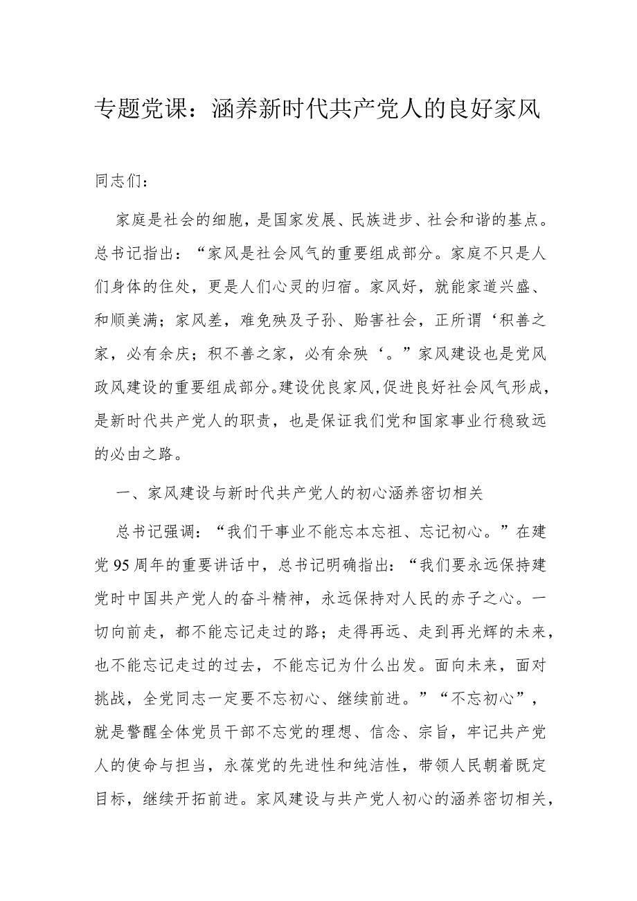 专题党课：涵养新时代共产党人的良好家风(1).docx_第1页