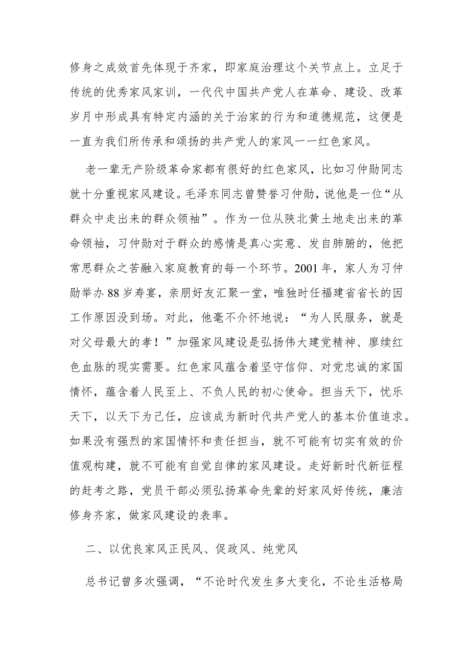 专题党课：涵养新时代共产党人的良好家风(1).docx_第2页