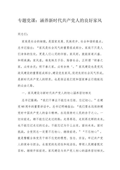 专题党课：涵养新时代共产党人的良好家风(1).docx