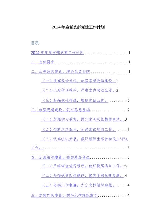 2024年党建工作计划（基层党支部、机关、学校、社区等）范文10篇.docx