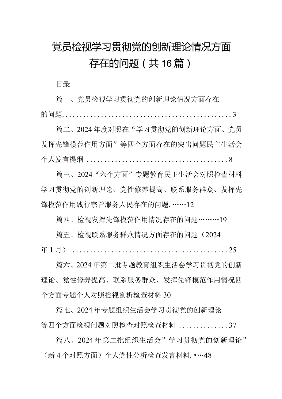 党员检视学习贯彻党的创新理论情况方面存在的问题【16篇精选】供参考.docx_第1页