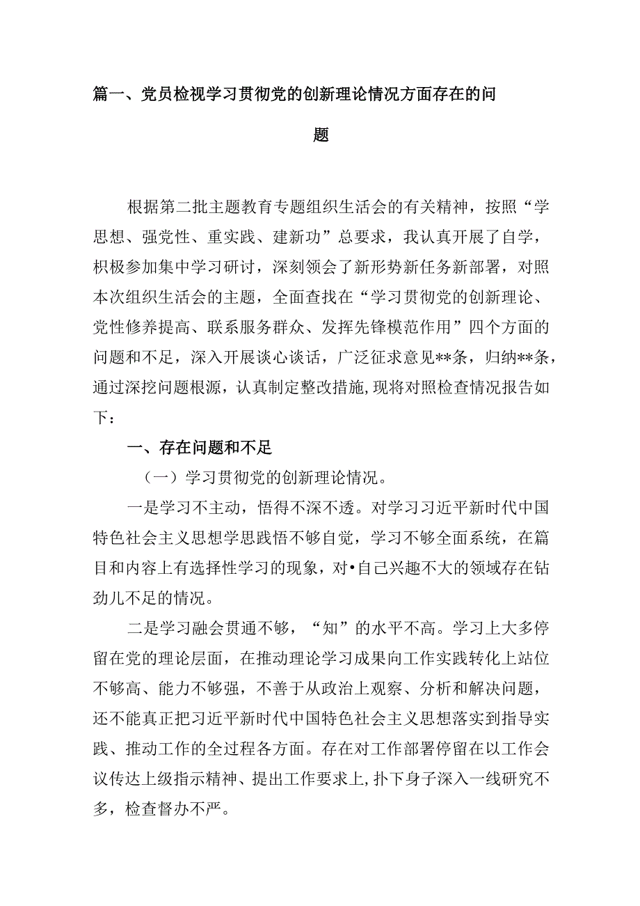 党员检视学习贯彻党的创新理论情况方面存在的问题【16篇精选】供参考.docx_第3页