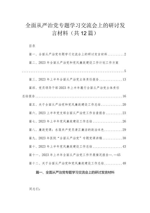 （12篇）全面从严治党专题学习交流会上的研讨发言材料供参考.docx