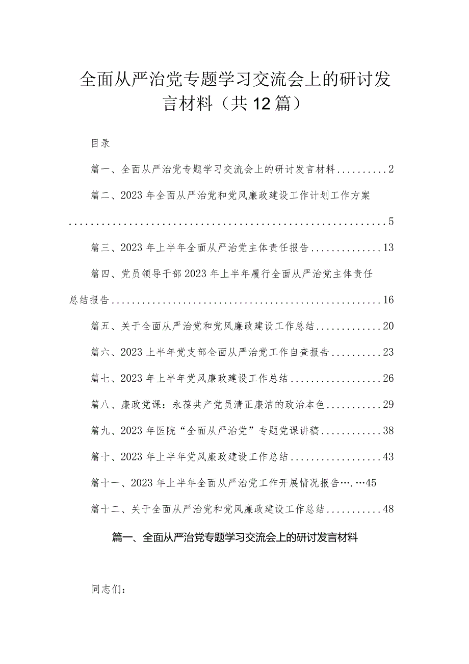 （12篇）全面从严治党专题学习交流会上的研讨发言材料供参考.docx_第1页