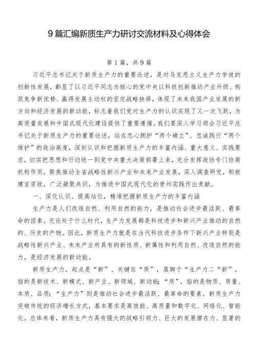 9篇汇编新质生产力研讨交流材料及心得体会.docx