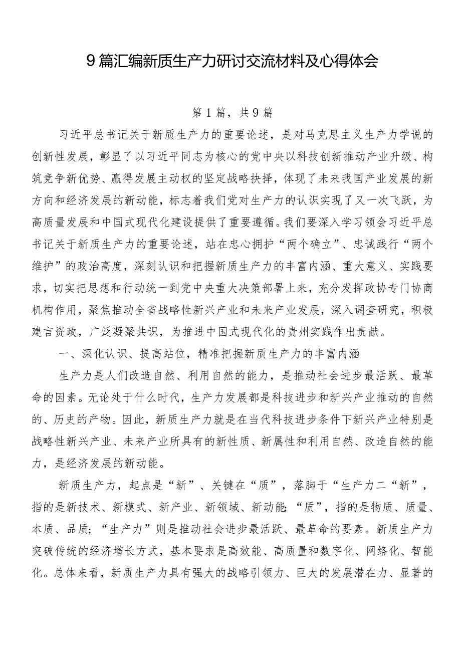 9篇汇编新质生产力研讨交流材料及心得体会.docx_第1页