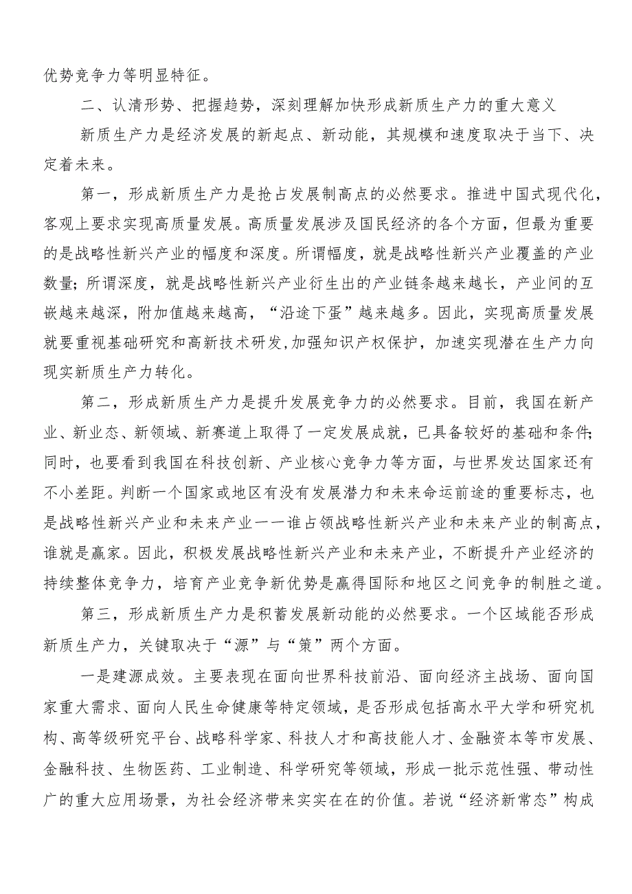 9篇汇编新质生产力研讨交流材料及心得体会.docx_第2页