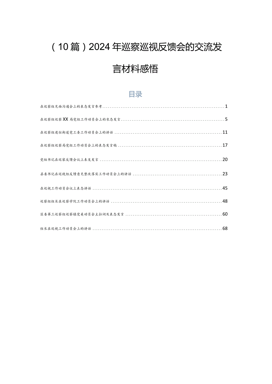 （10篇）2024年巡察巡视反馈会的交流发言材料感悟.docx_第1页