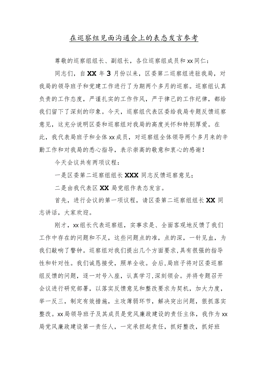 （10篇）2024年巡察巡视反馈会的交流发言材料感悟.docx_第2页