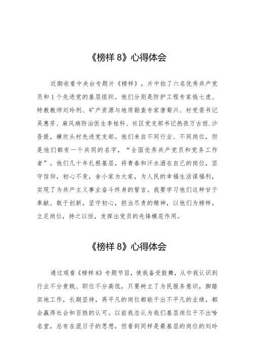 党员干部观看榜样8心得体会十六篇.docx