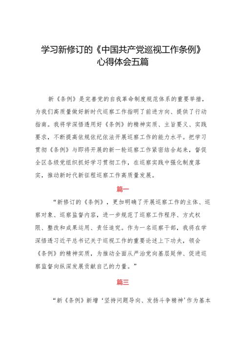 学习新修订的《中国共产党巡视工作条例》心得体会五篇.docx