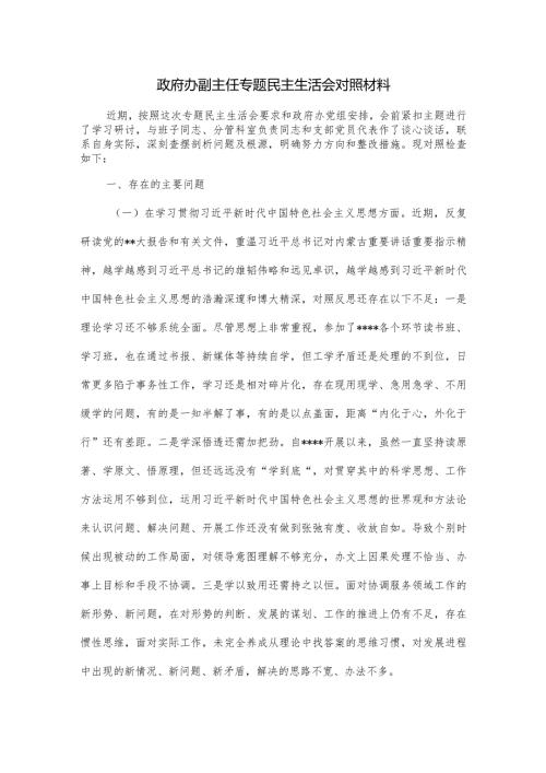 政府办副主任专题民主生活会对照材料.docx