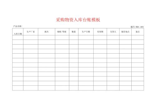 采购物资入库台账模板.docx