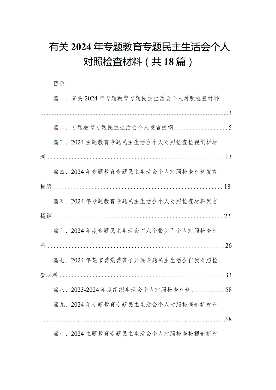 有关2024年专题教育专题民主生活会个人对照检查材料（共18篇）.docx_第1页