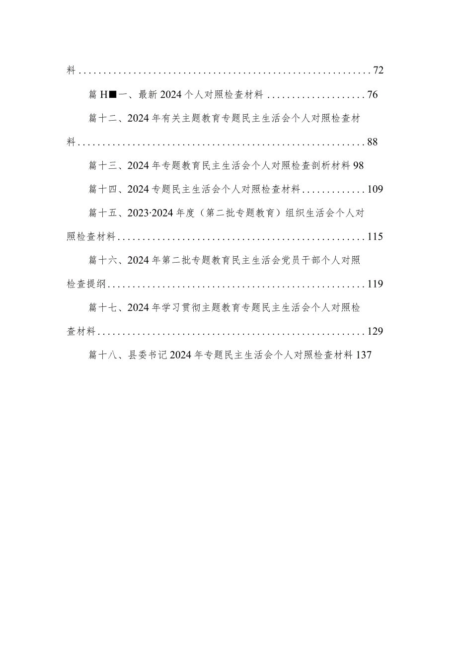 有关2024年专题教育专题民主生活会个人对照检查材料（共18篇）.docx_第2页
