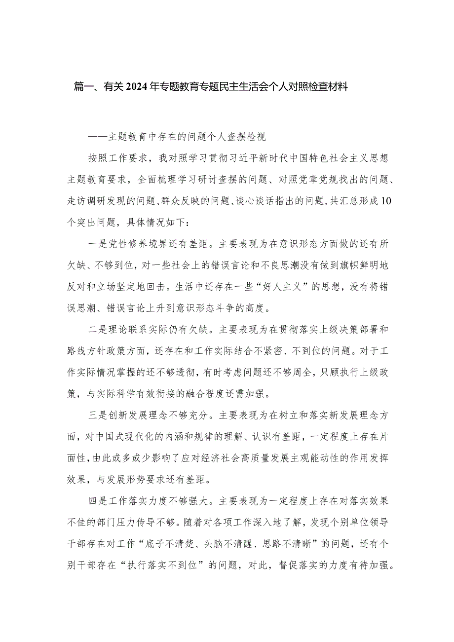 有关2024年专题教育专题民主生活会个人对照检查材料（共18篇）.docx_第3页