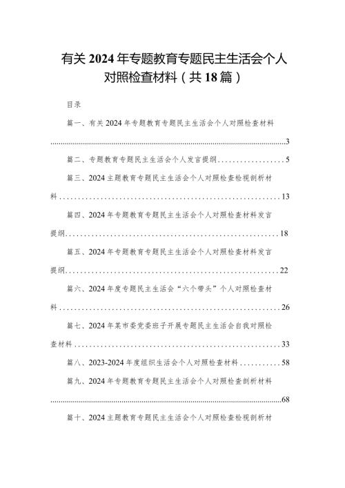 有关2024年专题教育专题民主生活会个人对照检查材料（共18篇）.docx