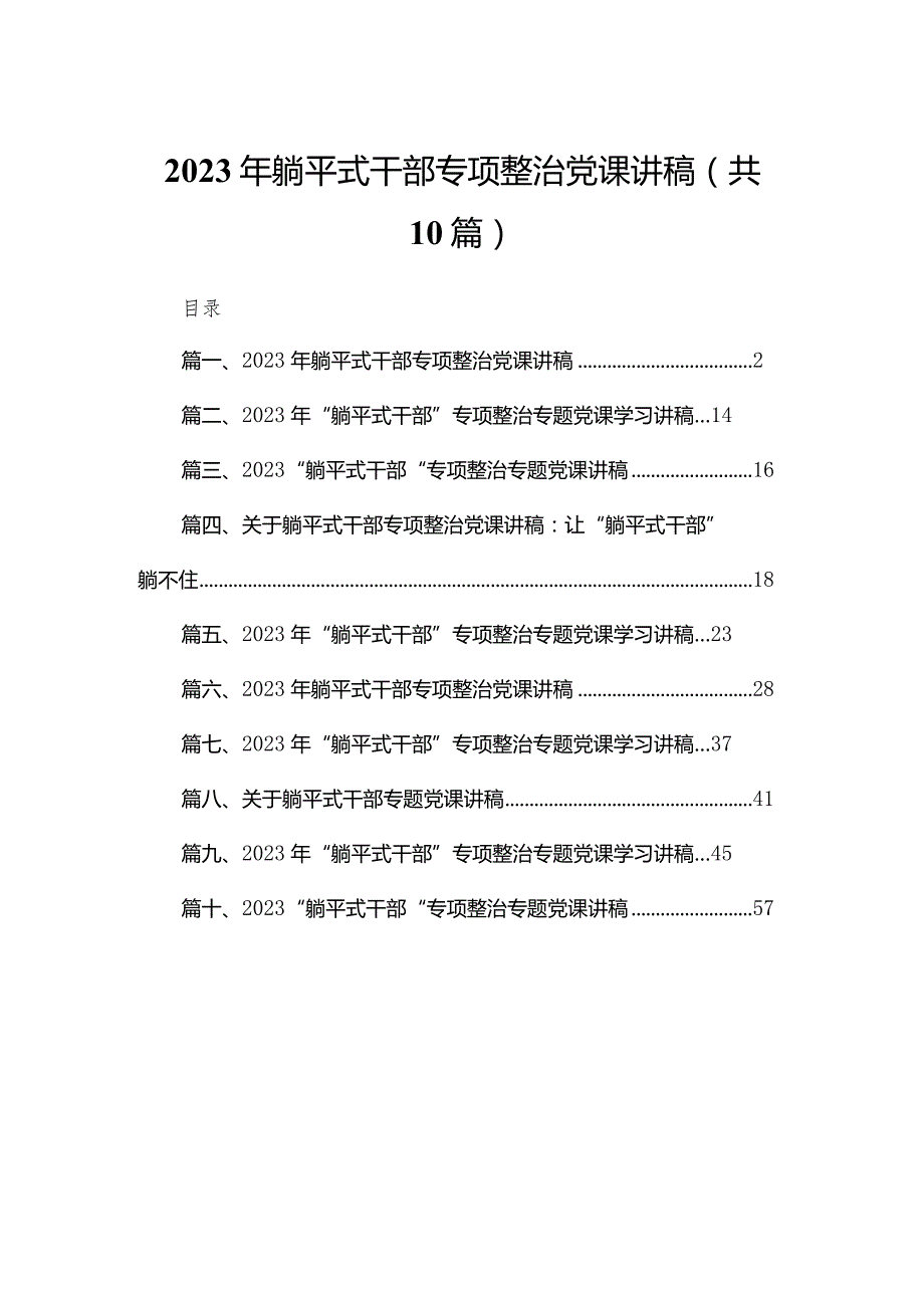 2023年躺平式干部专项整治党课讲稿（共10篇）.docx_第1页